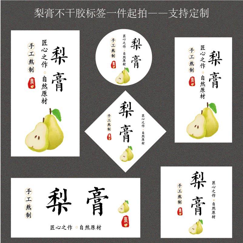 手工秋梨膏不干胶标签贴纸雪梨膏标签分装瓶贴定制LOGO冰糖柠檬膏