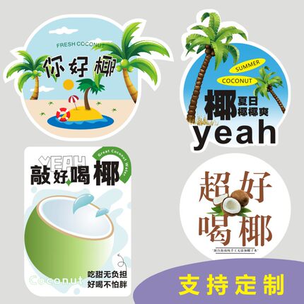 网红厚椰乳生椰拿铁椰浆椰汁咖啡饮品杯贴奶茶店贴纸不干胶标签m