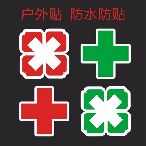 医院药店玻璃门贴纸救护车红十字墙贴诊所药房牙科口腔标志提示X