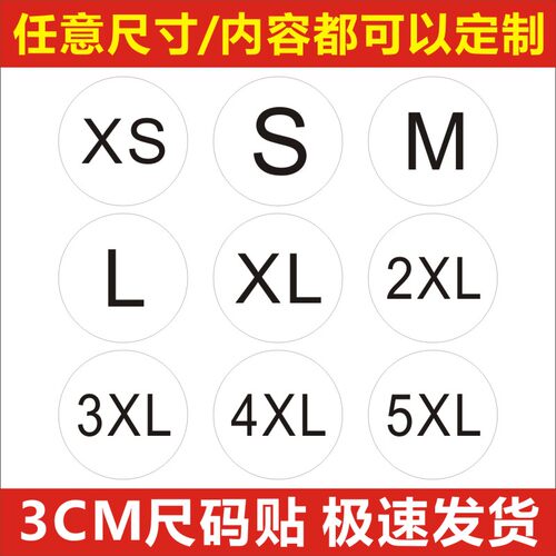 大号尺码标签圆形号码贴服装码子贴数字标不干胶签3CMXS-9XL现货f