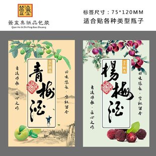 原浆私藏花果青梅杨梅荔枝金樱子玫瑰桃桂花桑葚酒标签不干胶贴纸
