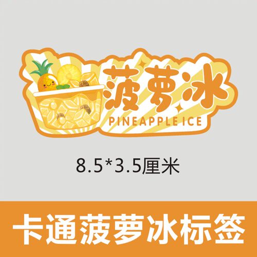 卡通菠萝冰贴纸可爱夏季摆摊爆款热卖J