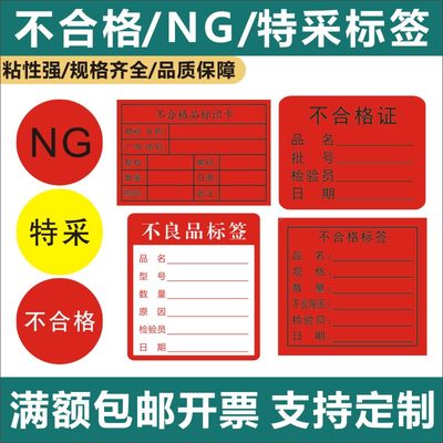 现货不合格NG不良品圆形QC品质标签日期可按样品定制不干胶贴纸M