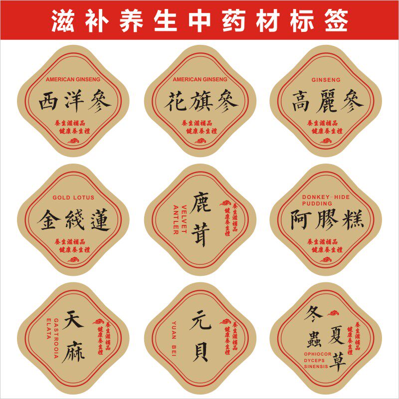 现货西洋参鲍鱼海参石斛花元贝燕窝养生不干胶生贴纸中药材标签-q