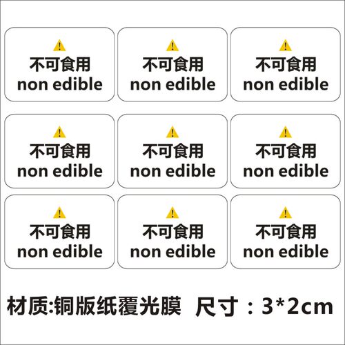 不可食用标签贴纸 Slime史莱姆不可食用标贴 警告语标签不干胶C