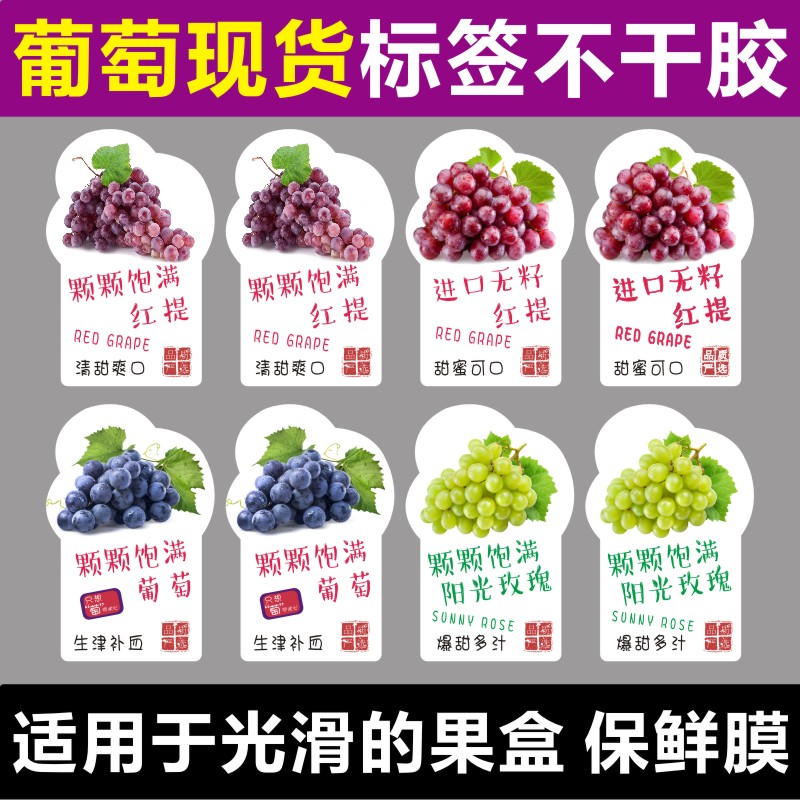 葡萄贴纸通用现货果盒标签无籽红提青提商标阳光玫瑰晴王不干胶Q