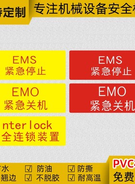 interlock安全连锁装置标识EMS紧急停止标签EMO紧急关机PVC标贴m
