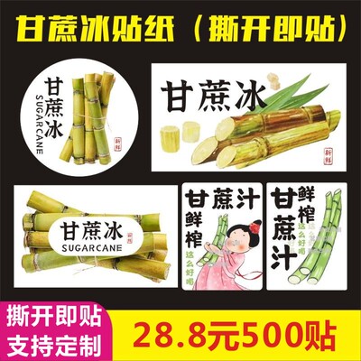 自粘圆形甘蔗冰贴纸~甘蔗汁贴纸 网红甘蔗饮品包装不干胶方形标签