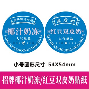 椰汁奶冻不干胶贴红豆双皮奶小大号圆形定制请勿广宁芝蛋糕烘焙X