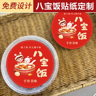 八宝饭贴纸定制糯米腊八粥包装盒标签新年手工汤圆商标不干胶贴B