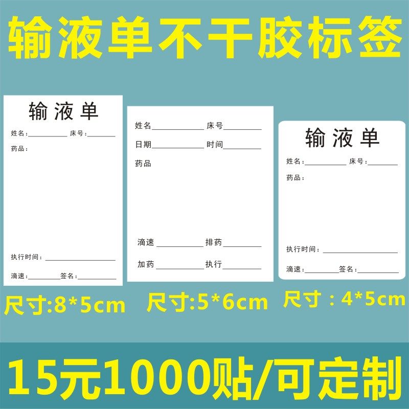 现货输液卡贴纸 输液卡标签 输液单标签贴纸 医用瓶贴 输液瓶标签