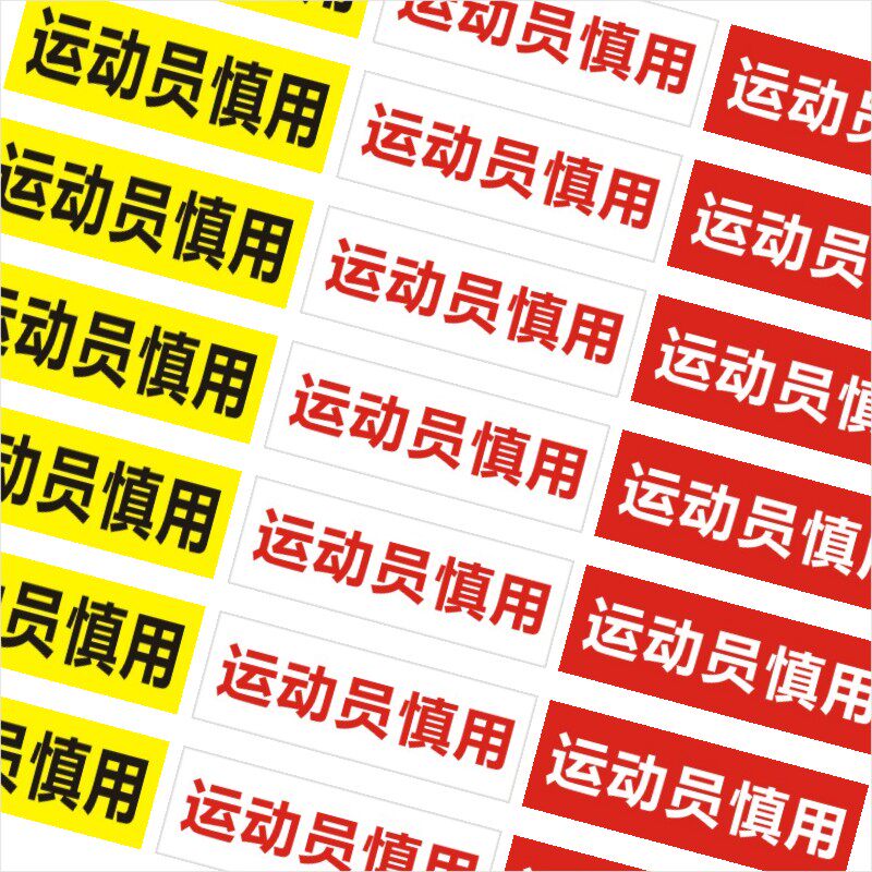 打印定做运动员慎用不干胶标签贴纸广告打字手机电话号码贴纸x