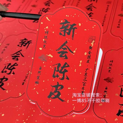 异形新会陈皮梅江东甲标签贴纸封藏十年年份玻璃罐子包装封口贴