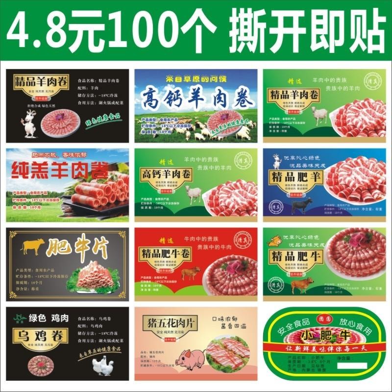不干胶小肥羊羔羊肉片