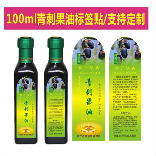 异形青刺果油商标青刺果油100ml标签贴纸不干胶定制logof