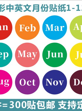 Month sticker跨境外贸圆形中英文月份贴纸1-12月不干胶标签E