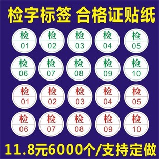 检01 检验员 不干胶标签可订制z 合格证贴纸 现货绿色检字标签