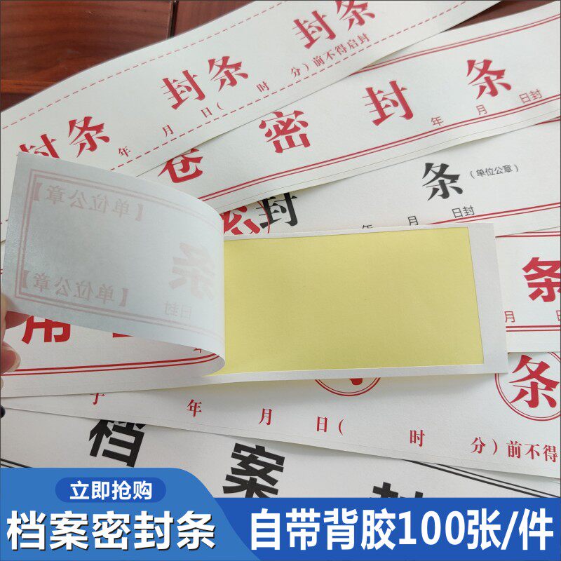 长条文件封口不干胶标签学生试卷学籍人事党员档案密一次性封条x