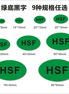 HSF绿色底黑白字通用环保标志现货强粘贴纸椭圆形不干胶定制标签f