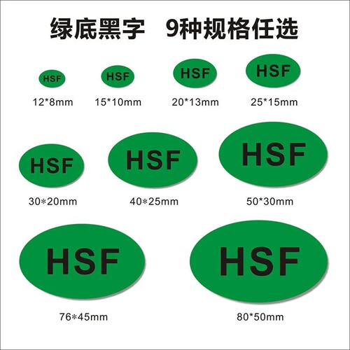 HSF绿色底黑白字通用环保标志现货强粘贴纸椭圆形不干胶定制标签f