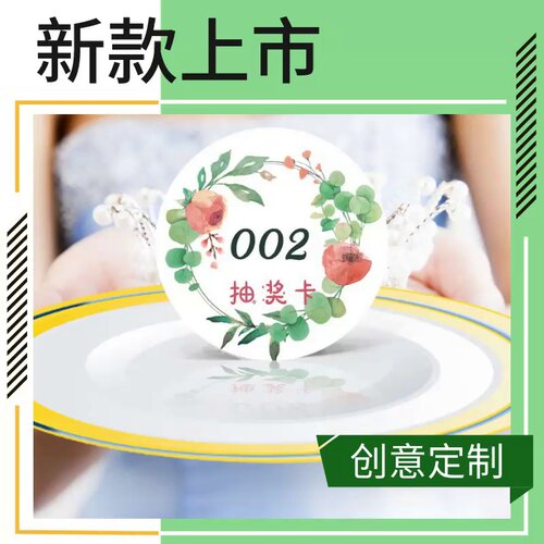 年会抽奖券创意数字号码卡片
