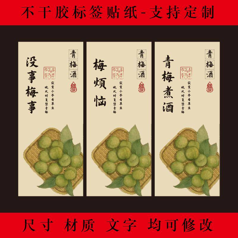 古风果酒手写标签青梅酒贴纸青梅露杨梅酒不干胶封贴酒瓶封签贴纸