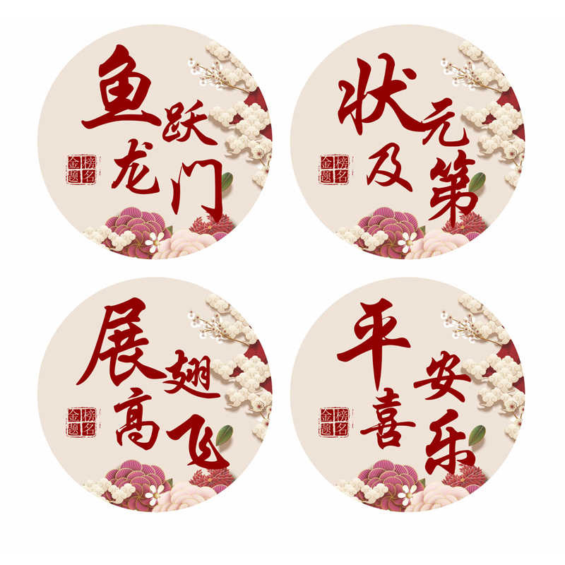 考试标语窗花金榜题名鱼跃龙门状元及第前程似锦玻璃贴不干胶贴纸