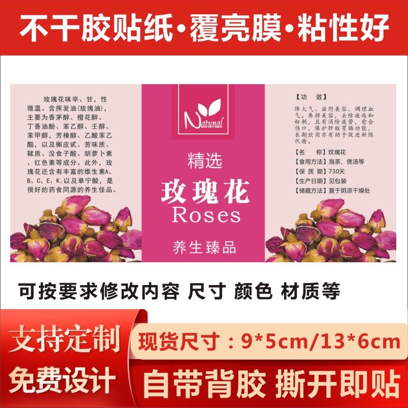 玫瑰花不干胶 平阴玫瑰花茶标签 玫瑰标贴瓶贴 花茶说明简介包邮x