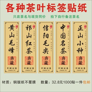 茶叶标签不干胶定制黄山毛峰祁山红茶中国茗茶标签贴纸F