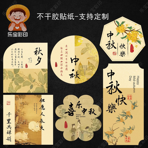 中秋节快乐标签贴纸国风文艺伴手礼贴纸节日祝福语不干胶包装封口