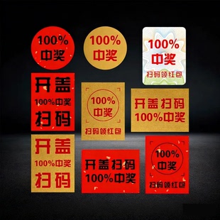 百分百中奖标签不干胶开盖扫码领红包超市商场活动抽奖二维码贴纸