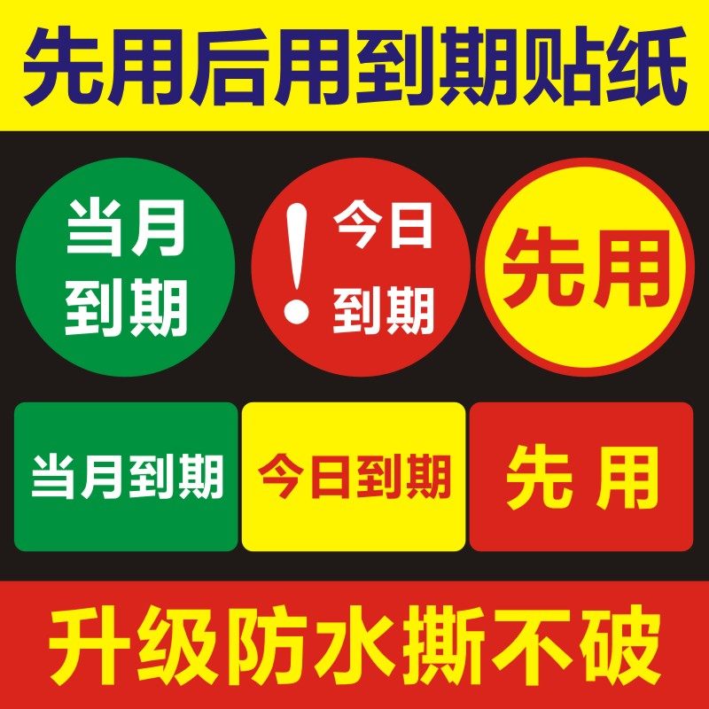 先用标签 今日当月到期不干胶过期临期标识日期圆形防水撕不烂贴f