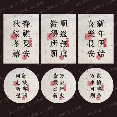 新年不干胶标签贴纸新岁序开同赴新程文字中式诗词喜事伴手礼标签