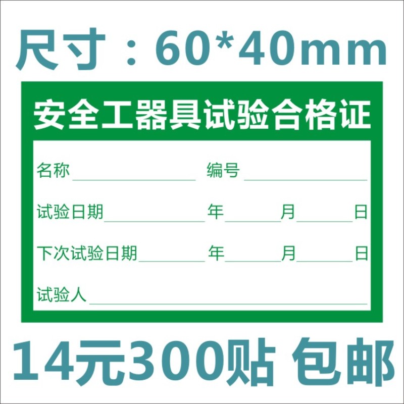 安全工器具试验合格证标签