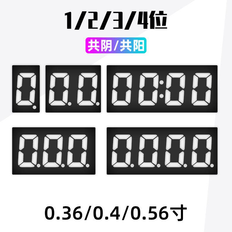 。数码管0.36/0.4/0.56英寸1/2/3/4位红色高亮共阴/共阳时钟点显怎么看?
