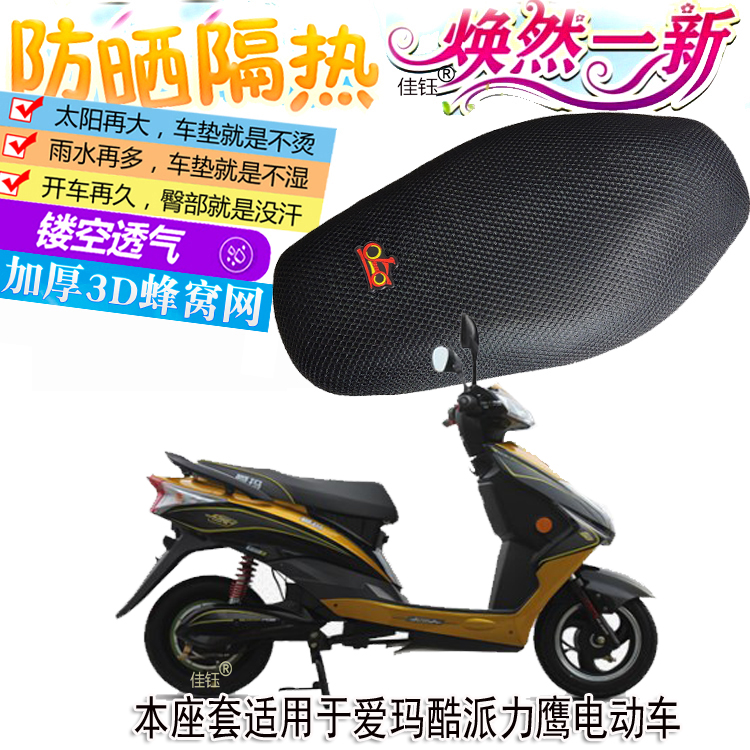 座套适用爱玛酷派力鹰电动车防晒坐垫套3D全网座垫加厚隔热座椅套