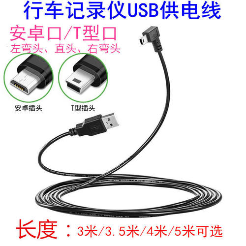 5V1A小屏行车记录仪USB加长线3米4米5米T口安卓口弯头电源充电线