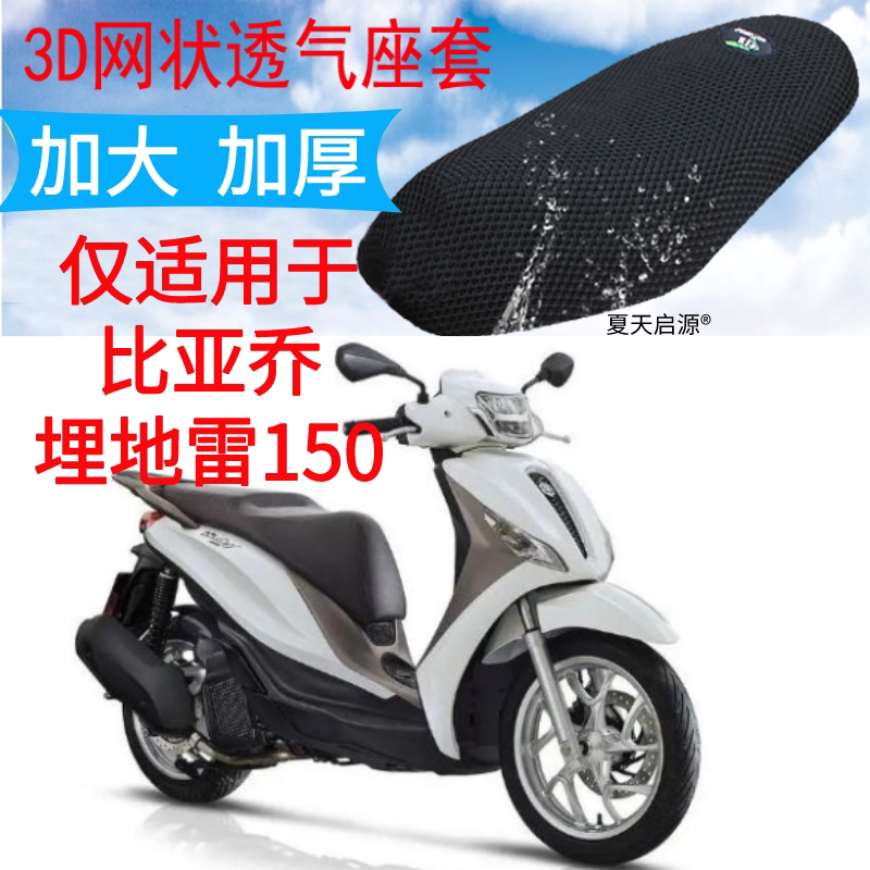 适用比亚乔埋地雷150踏板摩托车坐垫套加厚3d网状防晒座套medley