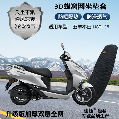 适用五羊本田NCR125踏板摩托车座套加厚蜂网格防晒透气隔热坐垫套