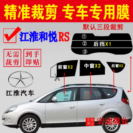 江淮汽车和悦RS玻璃膜全车窗隔热防爆防晒贴膜防隐私防紫外线车膜