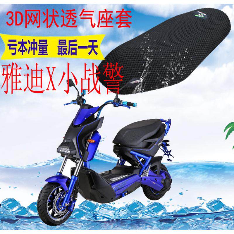 雅迪x战警电动车座套包邮电瓶车新品加厚网状防晒隔热透气坐垫套