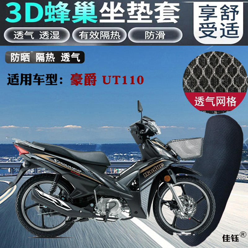 适用豪爵UT110弯梁摩托车皮革防水坐垫套蜂窝3D网状防晒透气座套