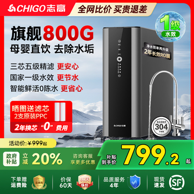 志高净水器家用直饮厨房自来水RO反渗透通用滤芯800G厨下过滤前置