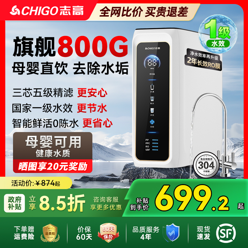 志高净水器800G通用滤芯净水机