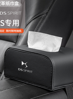 适用DS/4/9/3/4/5/7/新能源E-Tense汽车车载纸巾盒座椅背扶手箱
