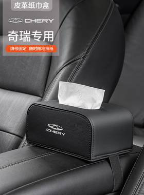 适用奇瑞瑞虎89艾瑞泽8PLUSPRO53X5X7PLUS车载纸巾盒椅背扶手箱