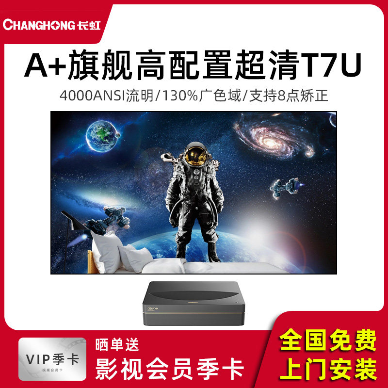 长虹T7U激光电视4K超清智能家用家庭影院卧室客厅大屏短焦3D投影仪D7U100寸120寸150寸巨幕手机投屏无线WIFI