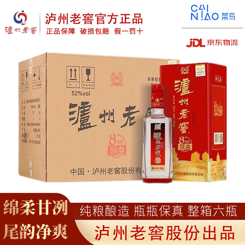 泸州八年窖头曲52度老窖浓香型白酒整箱纯粮食婚宴喜酒500ml*6瓶