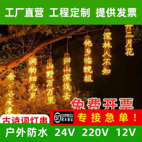 LED网红发光字古诗词灯串户外防水霓虹灯景区公园挂树诗句装饰灯