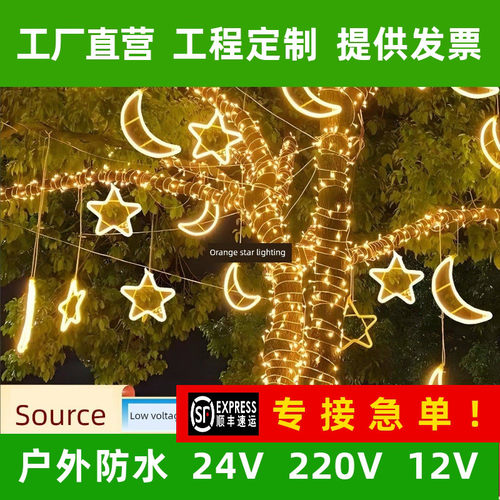 太阳能星月灯户外防水低压挂树街商场工程装饰圈彩色串灯